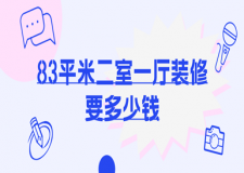 83平米二室一廳裝修要多少錢(qián)(價(jià)格清單)