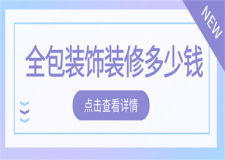 全包裝飾裝修多少錢(qián),全包裝修多少一平米