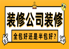 找裝修公司全包還是半包好,全包半包裝修優(yōu)缺點(diǎn)分析