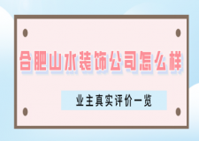 合肥山水装饰公司怎么样 业主真实评价一览