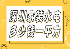 深圳家裝水電多少錢一平方(價(jià)格明細(xì))