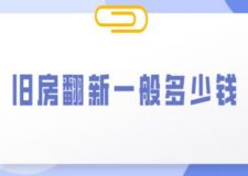 舊房翻新一般多少錢(qián)(附超詳細(xì)的費(fèi)用清單)