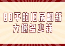 80平的舊房翻新大概多少錢(qián)(附清單)