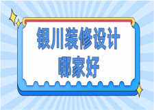 2023银川装修设计哪家好(含报价)