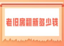老舊房翻新多少錢(qián)(附裝修費(fèi)用構(gòu)成)