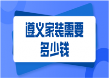 2023遵義家裝需要多少錢(qián)(含報(bào)價(jià)清單)