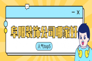 阜陽(yáng)豪宅裝飾公司