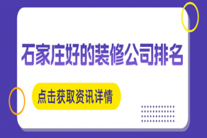 石家庄装修公司那个好