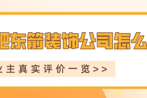合肥市東箭裝飾怎么樣