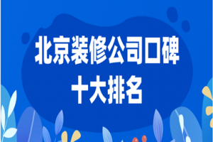 2023北京装修公司口碑十大排名