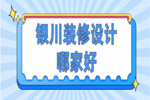 銀川酒店裝修設計