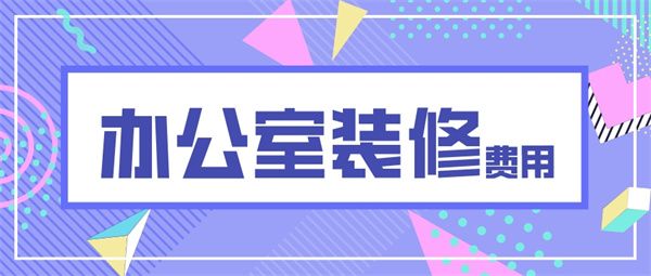 辦公室裝修多少錢一平