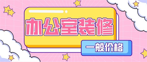 辦公室裝修一般價(jià)格