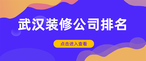 武汉装修公司排名