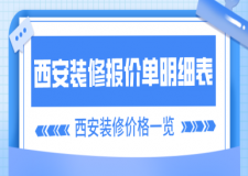 西安裝修報(bào)價(jià)單明細(xì)表(西安裝修價(jià)格一覽)