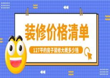 127平的房子裝修大概多少錢(qián)(裝修價(jià)格清單)