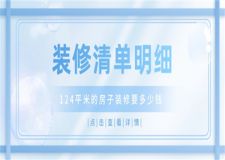 124平米的房子裝修要多少錢(裝修清單明細)