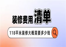 118平米裝修費用,118平米裝修大概需要多少錢