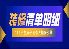 116平的房子裝修大概多少錢(裝修清單明細)