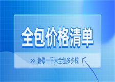 裝修一平米全包多少錢(附裝修全包價格清單)