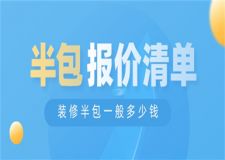 裝修半包一般多少錢,半包裝修報價清單(附圖)