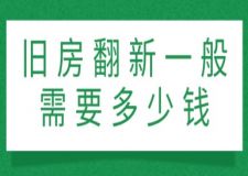 舊房翻新一般需要多少錢(附詳細費用清單)