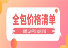 裝修120平全包多少錢,120平裝修全包價格清單