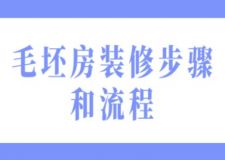 毛坯房裝修步驟和流程(附詳情)