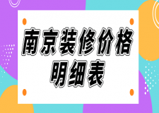 南京裝修價格明細表(全新報價)