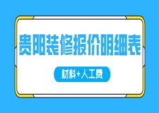 贵阳装修报价明细表(材料+人工费)