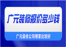 廣元裝修報價多少錢(廣元優(yōu)質裝修公司推薦)
