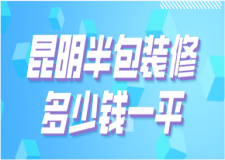 2023昆明半包裝修多少錢一平