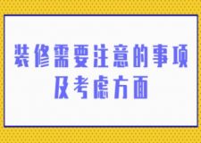 裝修需要注意的事項及考慮方面(附詳情)