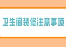 衛(wèi)生間裝修注意事項，衛(wèi)生間裝修施工流程