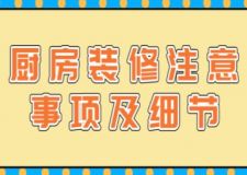 廚房裝修注意事項及細節(jié)(附廚房裝修費用清單)