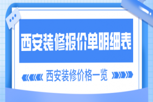 西安装修报价单明细表(西安装修价格一览)