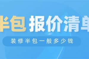 廊坊裝修半包報(bào)價(jià)清單
