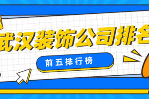 武汉装修公司排行榜前十