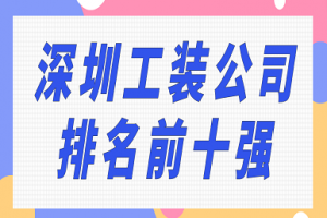 深圳裝飾公司十強