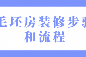 装修步骤和流程