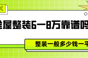 全屋整裝多少錢1平方