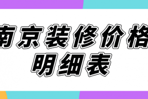 全新装修报价表