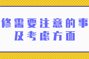 裝修需要注意的事項