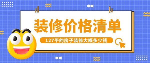 127平的房子裝修