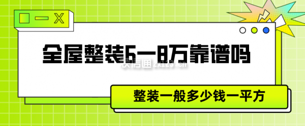 全屋整裝6一8萬(wàn)靠譜嗎