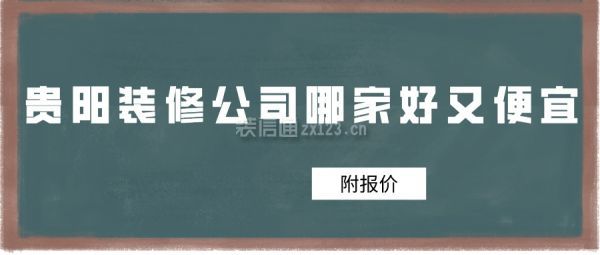 贵阳装修公司哪家好又便宜(附报价)