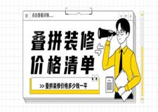 疊拼裝修價格多少錢一平,疊拼裝修價格清單