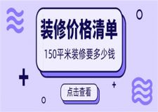 150平米裝修要多少錢,150平米裝修價格清單