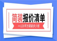 120平方簡裝多少錢,120平方簡裝報價清單