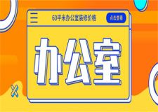 60平米辦公室裝修價格,60平米辦公室裝修多少錢